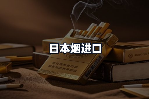 日本烟进口